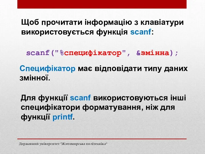 Вихідні дані Щоб прочитати інформацію з клавіатури використовується функція scanf: