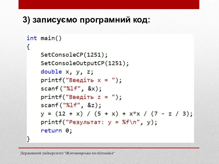 3) записуємо програмний код: Державний університет "Житомирська політехніка"