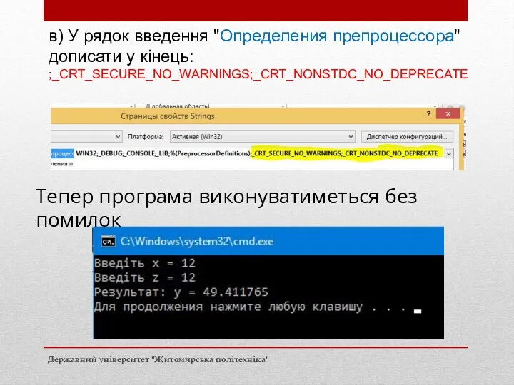 в) У рядок введення "Определения препроцессора" дописати у кінець: ;_CRT_SECURE_NO_WARNINGS;_CRT_NONSTDC_NO_DEPRECATE