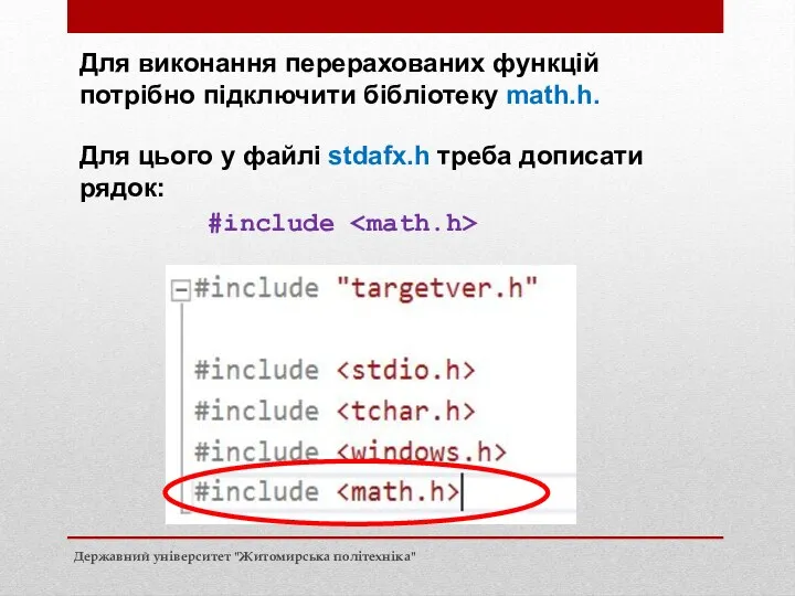 Для виконання перерахованих функцій потрібно підключити бібліотеку math.h. Для цього