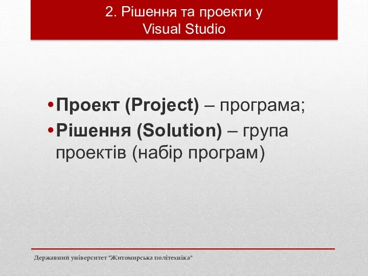 Проект (Project) – програма; Рішення (Solution) – група проектів (набір