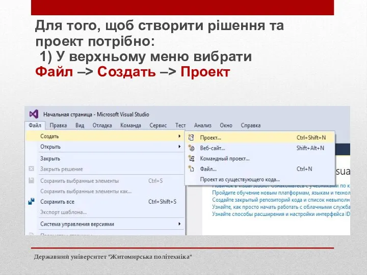 Для того, щоб створити рішення та проект потрібно: 1) У