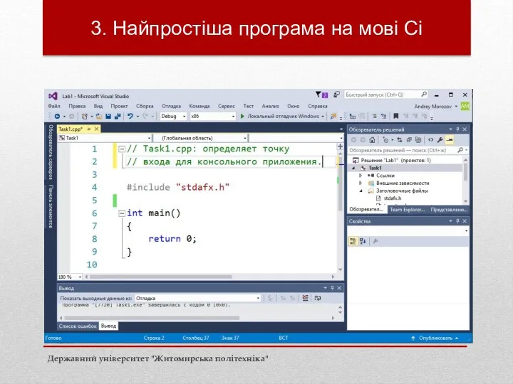 Державний університет "Житомирська політехніка" 3. Найпростіша програма на мові Cі