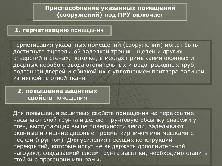 1. герметизацию помещения 2. повышение защитных свойств помещения Приспособление указанных