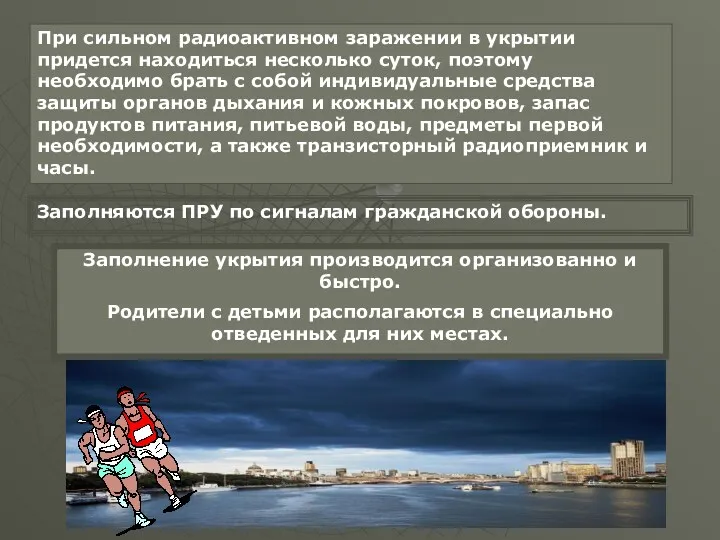 При сильном радиоактивном заражении в укрытии придется находиться несколько суток,