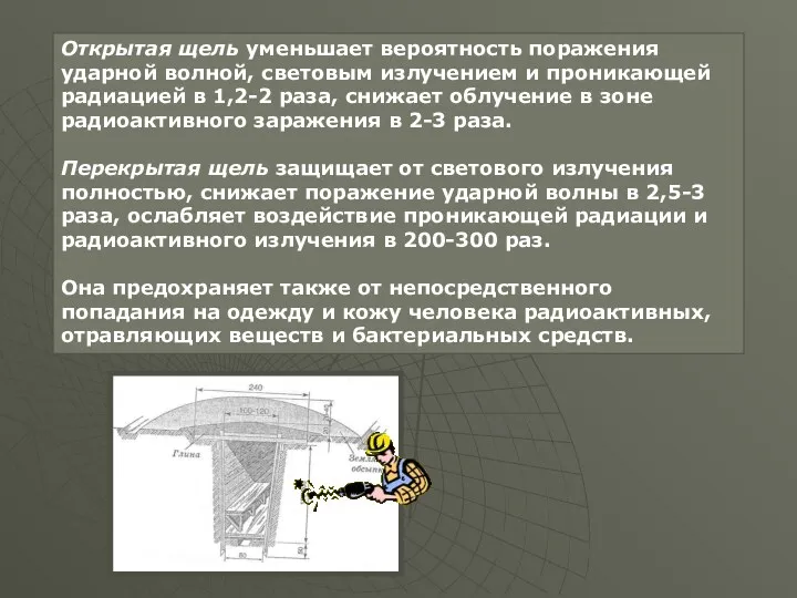 Открытая щель уменьшает вероятность поражения ударной волной, световым излучением и