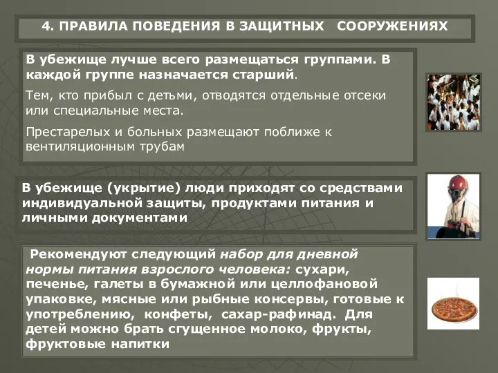 4. ПРАВИЛА ПОВЕДЕНИЯ В ЗАЩИТНЫХ СООРУЖЕНИЯХ В убежище лучше всего