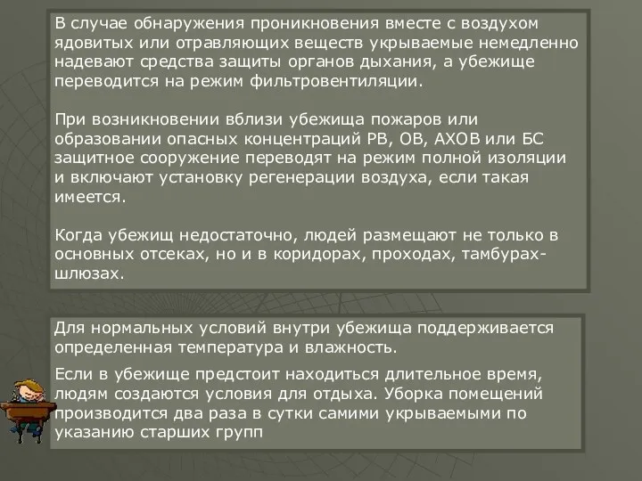 В случае обнаружения проникновения вместе с воздухом ядовитых или отравляющих