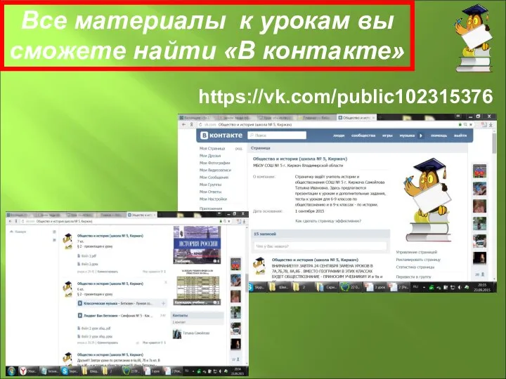 https://vk.com/public102315376 Все материалы к урокам вы сможете найти «В контакте»