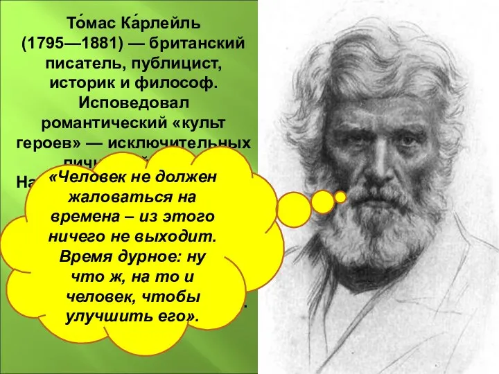 То́мас Ка́рлейль (1795—1881) — британский писатель, публицист, историк и философ.