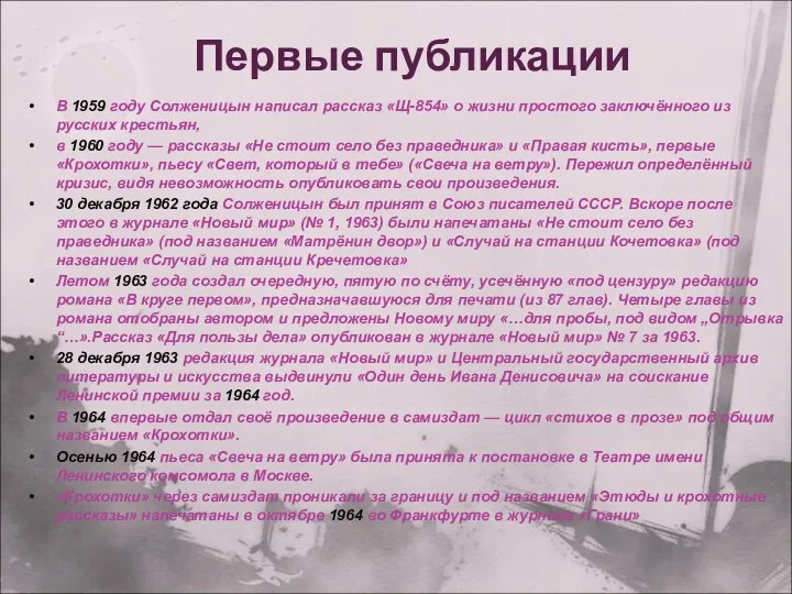 Первые публикации В 1959 году Солженицын написал рассказ «Щ-854» о