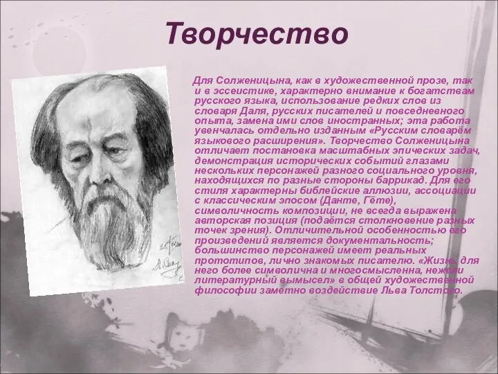 Творчество Для Солженицына, как в художественной прозе, так и в