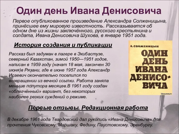 Один день Ивана Денисовича Первое опубликованное произведение Александра Солженицына, принёсшее