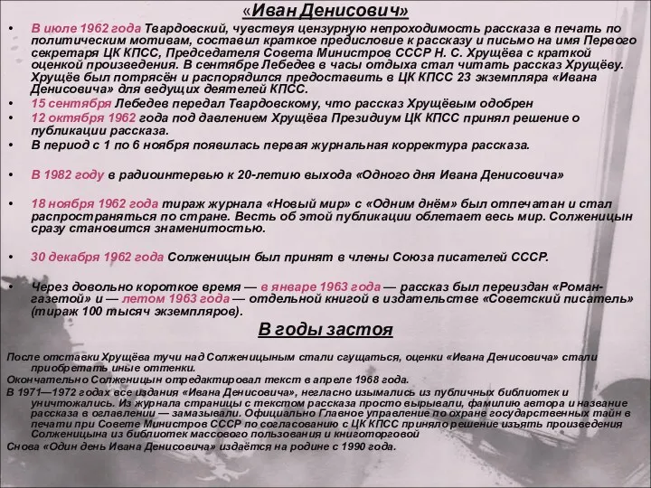 «Иван Денисович» В июле 1962 года Твардовский, чувствуя цензурную непроходимость