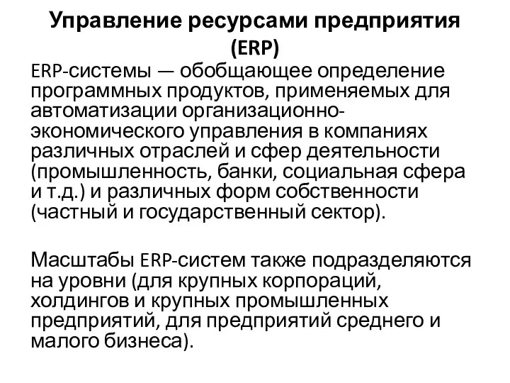 Управление ресурсами предприятия (ERP) ERP-системы — обобщающее определение программных продуктов,