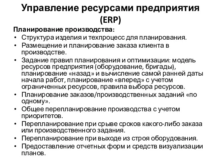 Управление ресурсами предприятия (ERP) Планирование производства: Структура изделия и техпроцесс