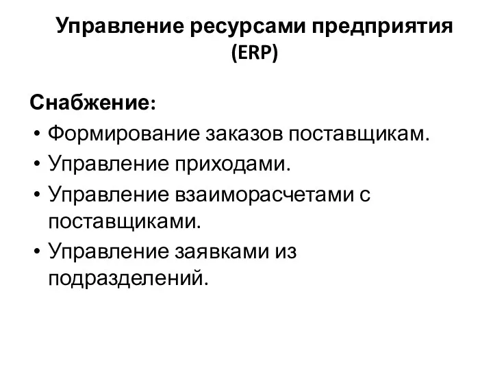 Снабжение: Формирование заказов поставщикам. Управление приходами. Управление взаиморасчетами с поставщиками.