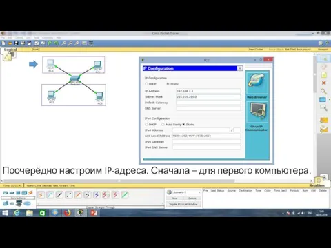 Поочерёдно настроим IP-адреса. Сначала – для первого компьютера.