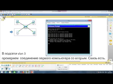 В подсети vlan 3 проверяем соединение первого компьютера со вторым. Связь есть.