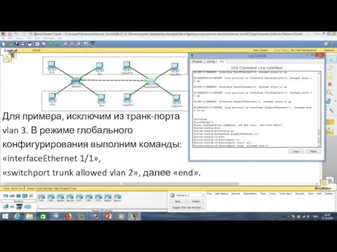 Для примера, исключим из транк-порта vlan 3. В режиме глобального