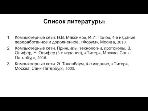 Компьютерные сети. Н.В. Максимов, И.И. Попов, 4-е издание, переработанное и