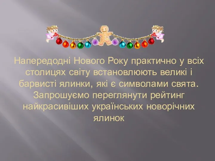 Напередодні Нового Року практично у всіх столицях світу встановлюють великі