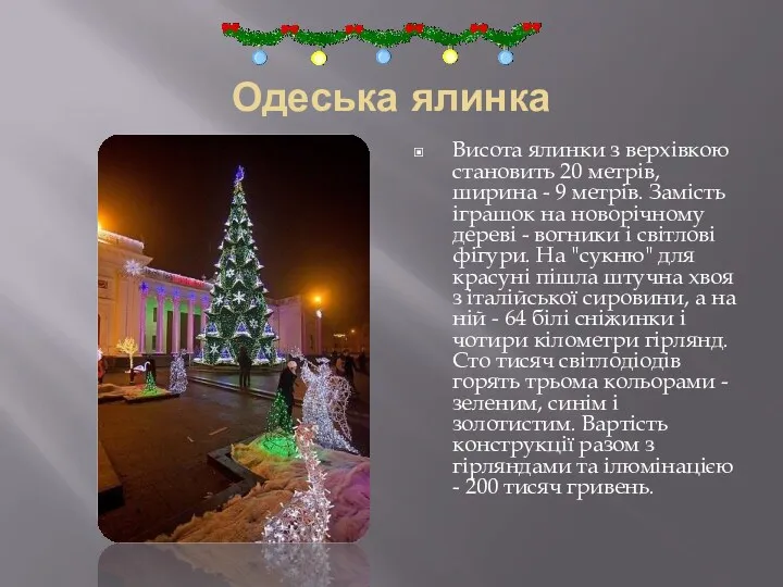 Одеська ялинка Висота ялинки з верхівкою становить 20 метрів, ширина