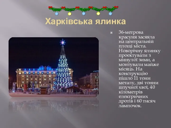 Харківська ялинка 36-метрова красуня засяяла на центральній площі міста. Новорічну