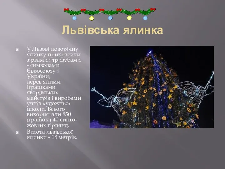 Львівська ялинка У Львові новорічну ялинку прикрасили зірками і тризубами