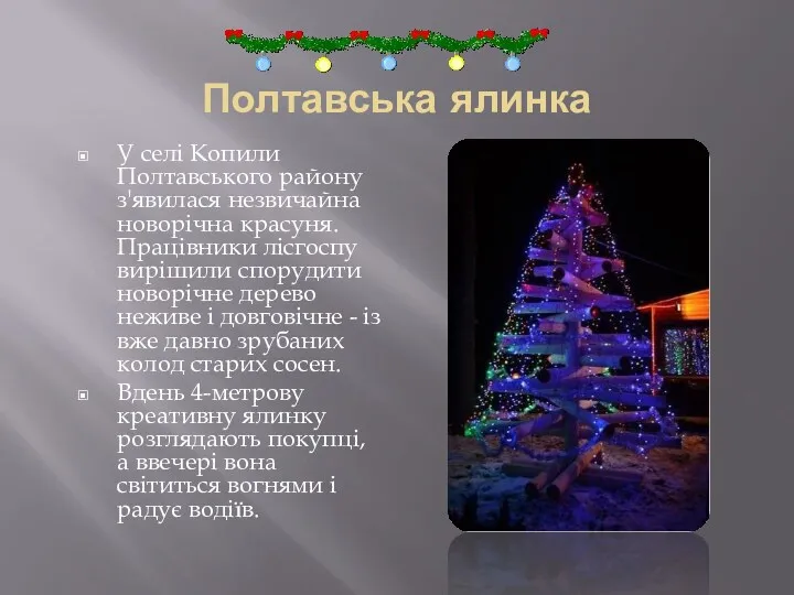 Полтавська ялинка У селі Копили Полтавського району з'явилася незвичайна новорічна