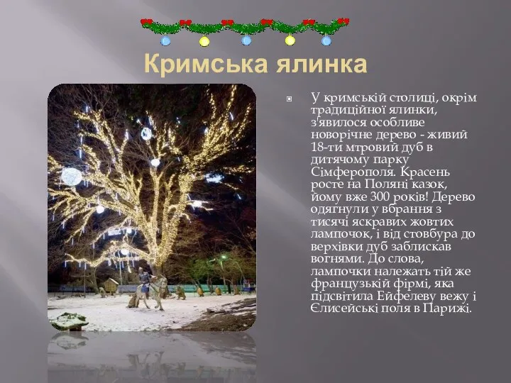 Кримська ялинка У кримській столиці, окрім традиційної ялинки, з'явилося особливе