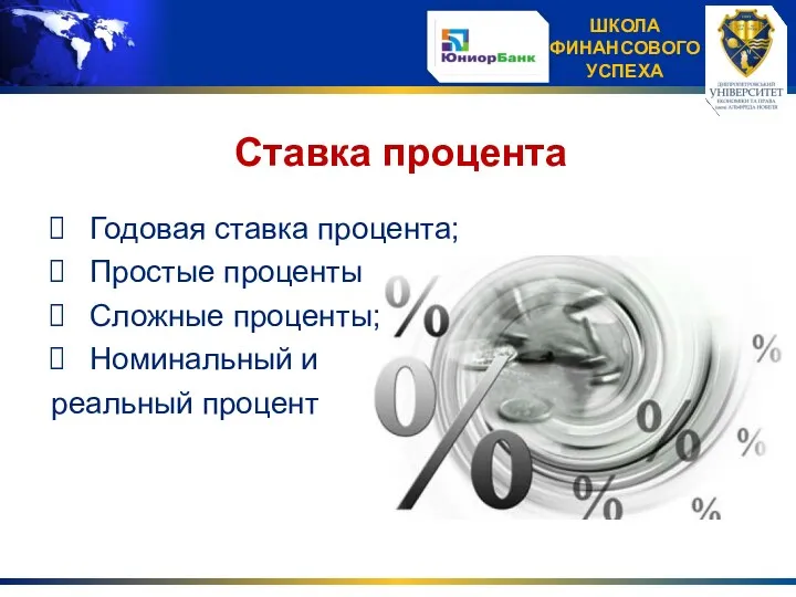 Ставка процента Годовая ставка процента; Простые проценты Сложные проценты; Номинальный и реальный процент