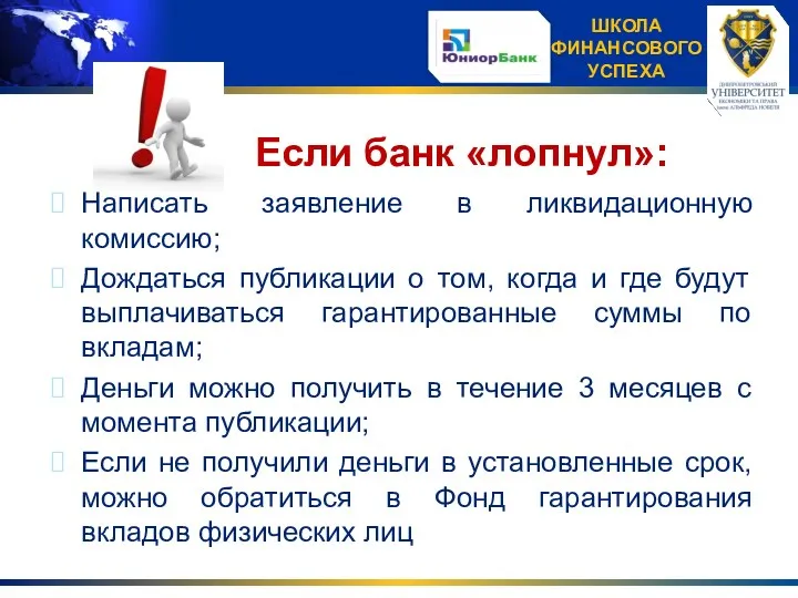 Если банк «лопнул»: Написать заявление в ликвидационную комиссию; Дождаться публикации