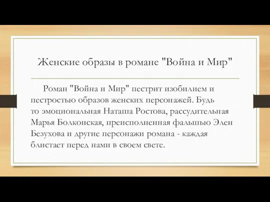 Женские образы в романе "Война и Мир" Роман "Война и