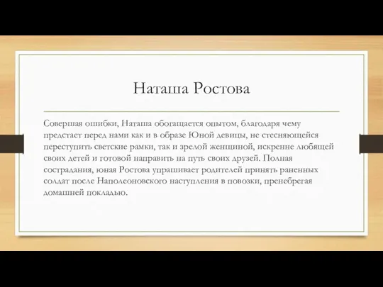 Наташа Ростова Совершая ошибки, Наташа обогащается опытом, благодаря чему предстает