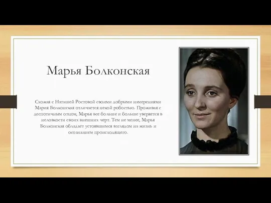 Марья Болконская Схожая с Наташей Ростовой своими добрыми намерениями Мария