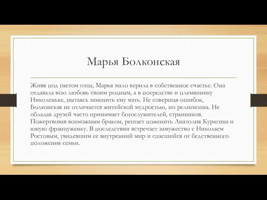 Марья Болконская Живя под гнетом отца, Марья мало верила в