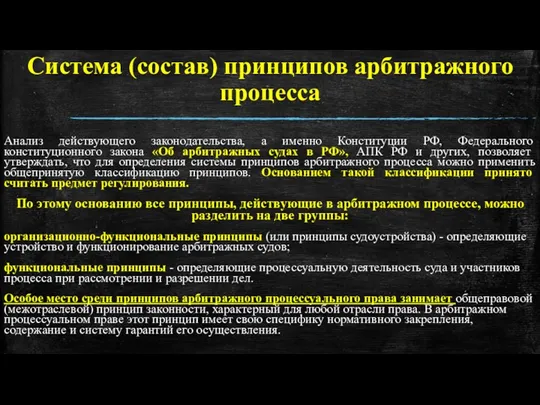 Система (состав) принципов арбитражного процесса Анализ действующего законодательства, а именно Конституции РФ, Федерального