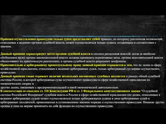 Принцип осуществления правосудия только судом представляет собой правило, по которому