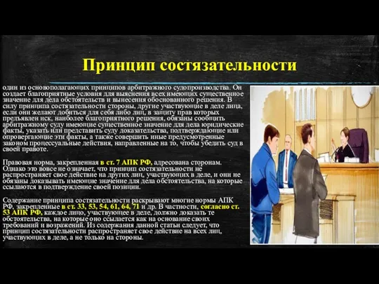 Принцип состязательности один из основополагающих принципов арбитражного судопроизводства. Он создает