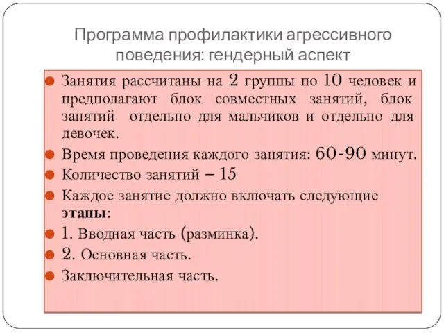 Программа профилактики агрессивного поведения: гендерный аспект Занятия рассчитаны на 2 группы по 10