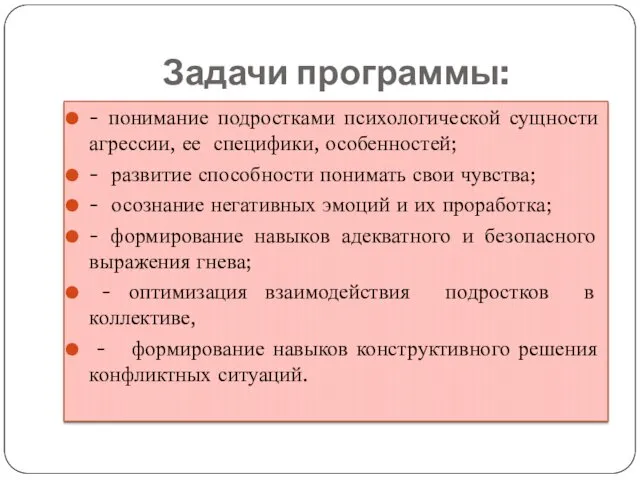 Задачи программы: - понимание подростками психологической сущности агрессии, ее специфики,