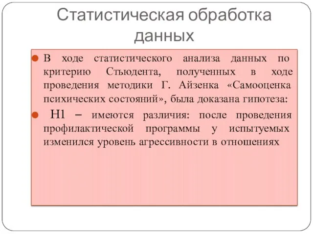 Статистическая обработка данных В ходе статистического анализа данных по критерию Стьюдента, полученных в