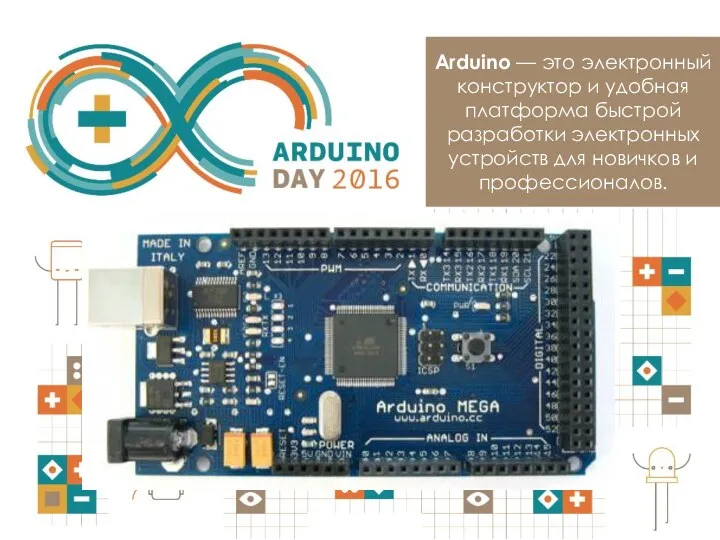 Arduino — это электронный конструктор и удобная платформа быстрой разработки электронных устройств для новичков и профессионалов.