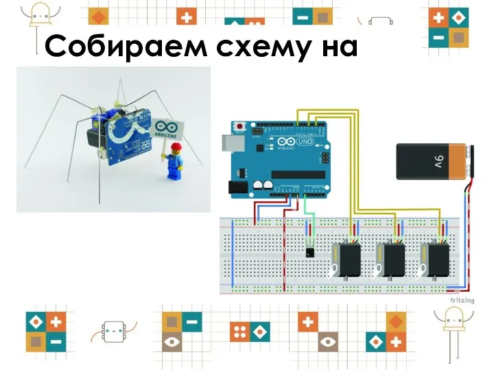 Собираем схему на Arduino