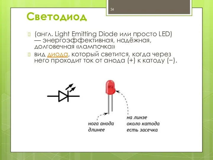 Светодиод (англ. Light Emitting Diode или просто LED) — энергоэффективная,