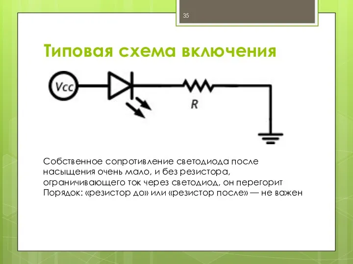 Типовая схема включения Собственное сопротивление светодиода после насыщения очень мало, и без резистора,