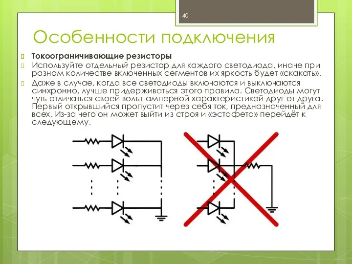 Особенности подключения Токоограничивающие резисторы Используйте отдельный резистор для каждого светодиода, иначе при разном