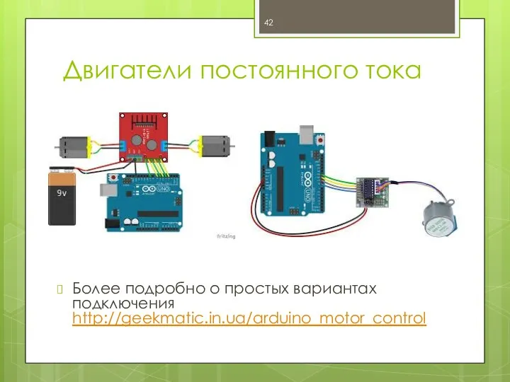 Двигатели постоянного тока Более подробно о простых вариантах подключения http://geekmatic.in.ua/arduino_motor_control