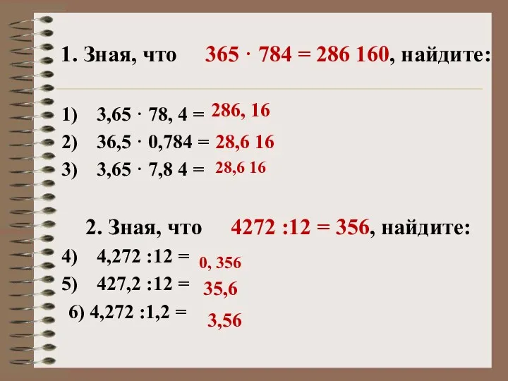 1. Зная, что 365 · 784 = 286 160, найдите: 3,65 · 78,